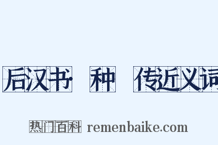 后汉书·种暠传近义词是什么意思的图片